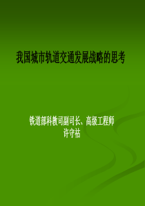 我国城市轨道交通发展战略的思考