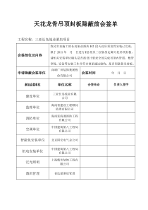 天花隐蔽验收会签表