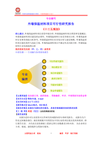 外墙保温材料项目可行性研究报告