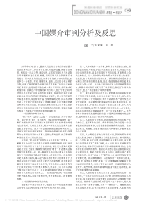 中国媒介审判分析及反思