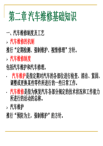 第二章汽车维修基础知识