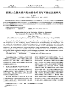 我国大众健美操兴起的社会动因与可持续发展研究