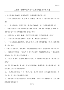 小学三年级下册数学长方形和正方形周长面积测习题