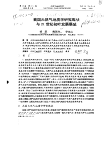 我国天然气地质学研究现状与21世纪初叶发展展望