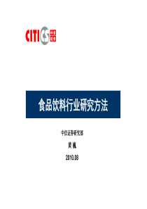 中信证券食品饮料行业研究培训教程-行研教程