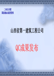 10.山西省第一建筑工程公司--仿古钢结构与斗拱木构件组合施工质量控制