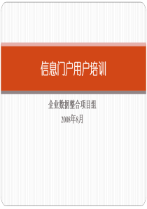 炼油分部企业信息门户用户培训教程