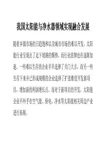 我国太阳能与净水器领域实现融合发展