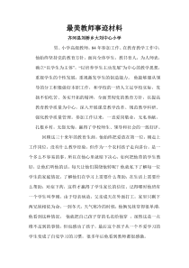 最美教师事迹材料