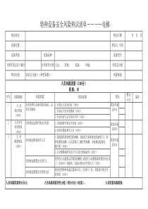 特种设备安全风险辨识清单——电梯