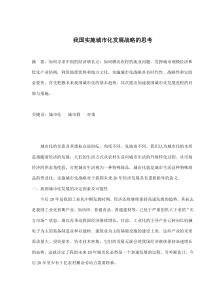 我国实施城市化发展战略的思考(doc6)(1)