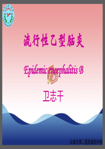 流行性乙型脑炎-运城传染病医院-卫志干