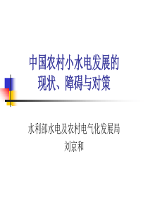 我国小水电发展的困境与对策