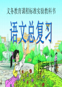 74人教版小学四年级下语文总复习课件