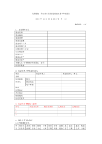 私募投资基金信息披露内容与格式指引2号-半年报部分-word版