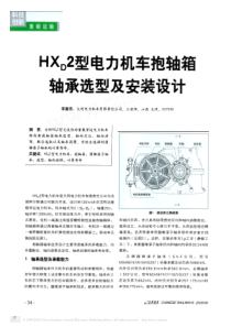 hx_d2型电力机车抱轴箱轴承选型及安装设计