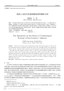 我国工业技术发展战略选择的模拟分析