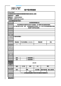 网站建设需求调研表