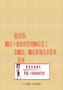 凌洁冰：80后如何管理90后问题解答培训