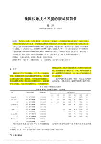 我国快堆技术发展的现状和前景