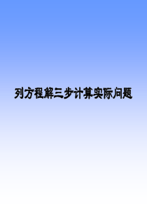 列方程解三步计算实际问题