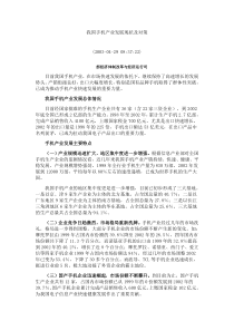 我国手机产业发展现状及对策