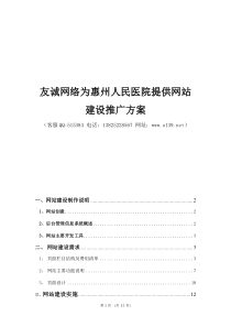 友诚网络为惠州人民医院提供网站建设推广方案报告书,医院网站建设方案,医院网络推广方案!