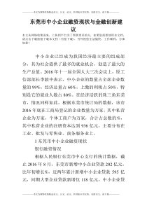 东莞市中小企业融资现状与金融创新建议