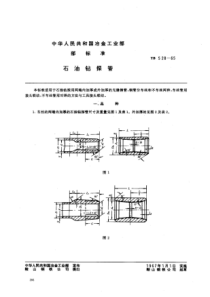 YB528-1965石油钻探管