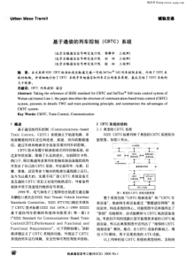 基于通信的列车控制(CBTC)系统