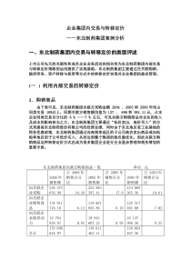 企业集团内交易与转移定价---以东北制药集团为例