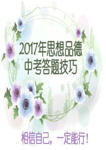 选择题2016年思想品德中考答题技巧