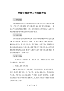 学校疫情防控工作实施方案