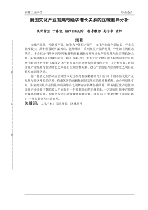 我国文化产业发展与经济增长关系的区域差异分析;统计学