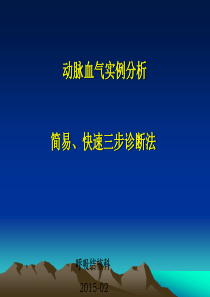 动脉血气实例分析简易、快速三步诊断法