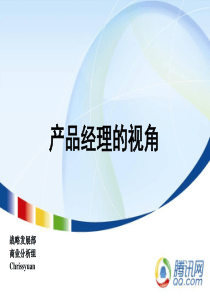 51产品经理的视角_腾讯内部培训资料