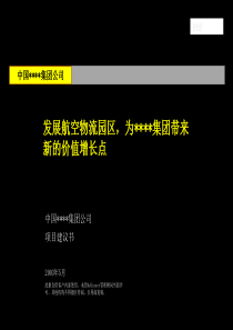 麦肯锡--航空物流项目建议书2003年