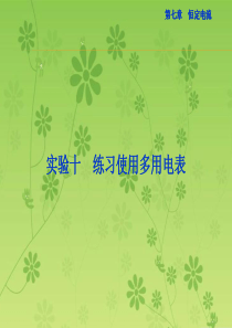 【实验优化演练优化方案】2016届高三物理大一轮复习课件：实验十练习使用多用电表