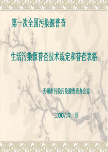 生活污染源普查技术规定和普查表