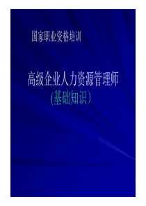 企业人力资源管理师职业资格培训共8部分