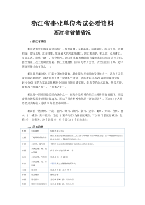 综合基础知识――浙江省省情大全