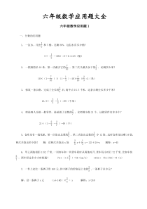 7六年级数学毕业总复习应用题大全(附答案)