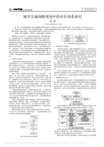 城市交通战略规划中的评价体系研究