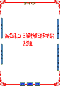 【课堂新坐标】2018版高考数学(人教A版理)一轮复习课件热点探究课2导数应用中的高考热点问题