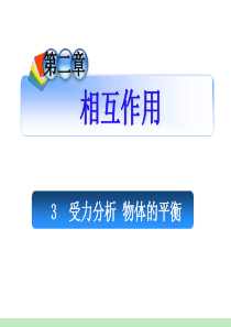 2012届安徽人教版学海导航新课标高中总复习(第1轮)物理：第2章_3受力分析__物体的平衡