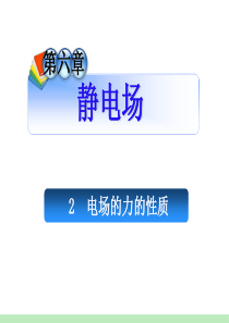 2012届安徽人教版学海导航新课标高中总复习(第1轮)物理：第6章_2电场的力的性质