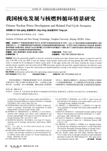 我国核电发展与核燃料循环情景研究