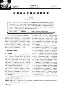 我国核电发展的问题研究