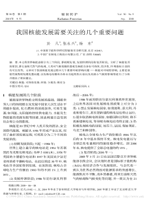 我国核能发展需要关注的几个重要问题