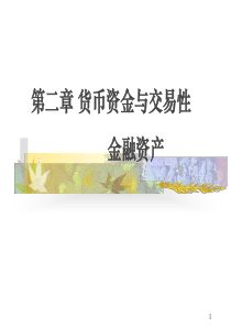 第2章 货币资金与交易性金融资产